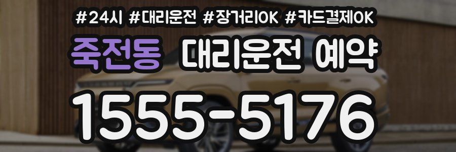 죽전동 대리운전 예약