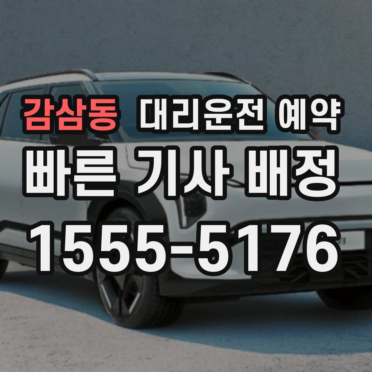 감삼동 대리운전 예약