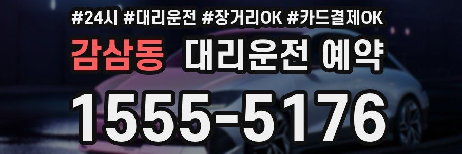 감삼동 대리운전 예약