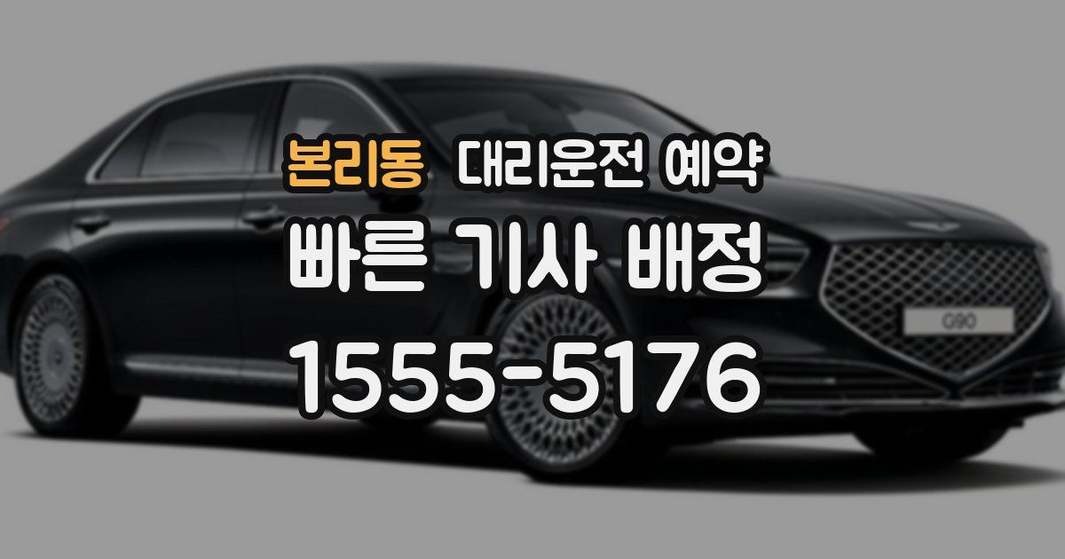 본리동 대리운전 예약