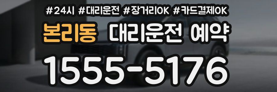 본리동 대리운전 예약