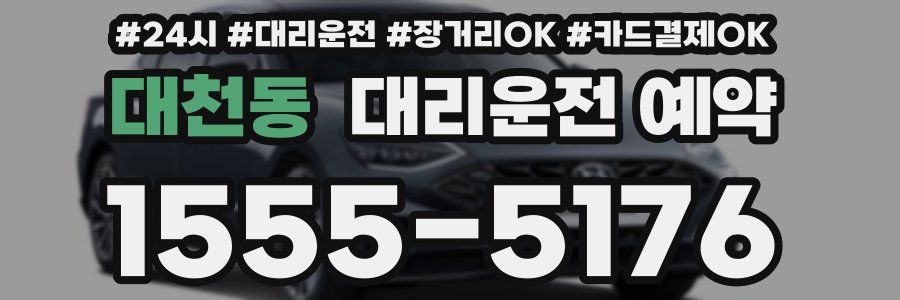 대천동 대리운전 예약