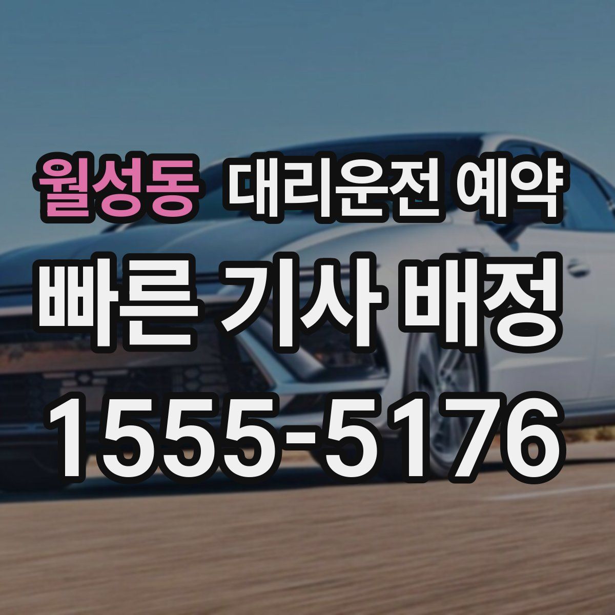 월성동 대리운전 예약