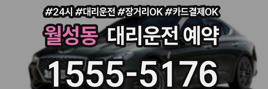 월성동 대리운전 예약
