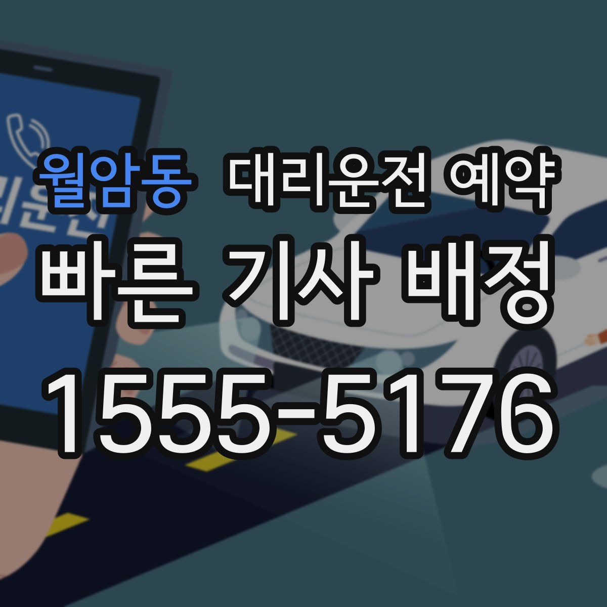 월암동 대리운전 예약