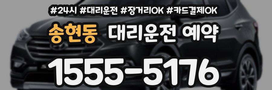 송현동 대리운전 예약