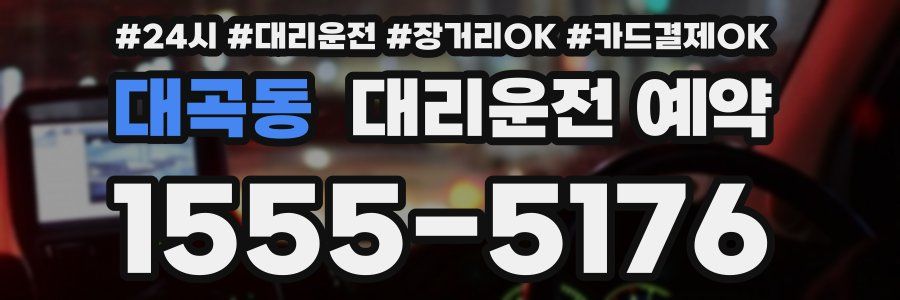대곡동 대리운전 예약