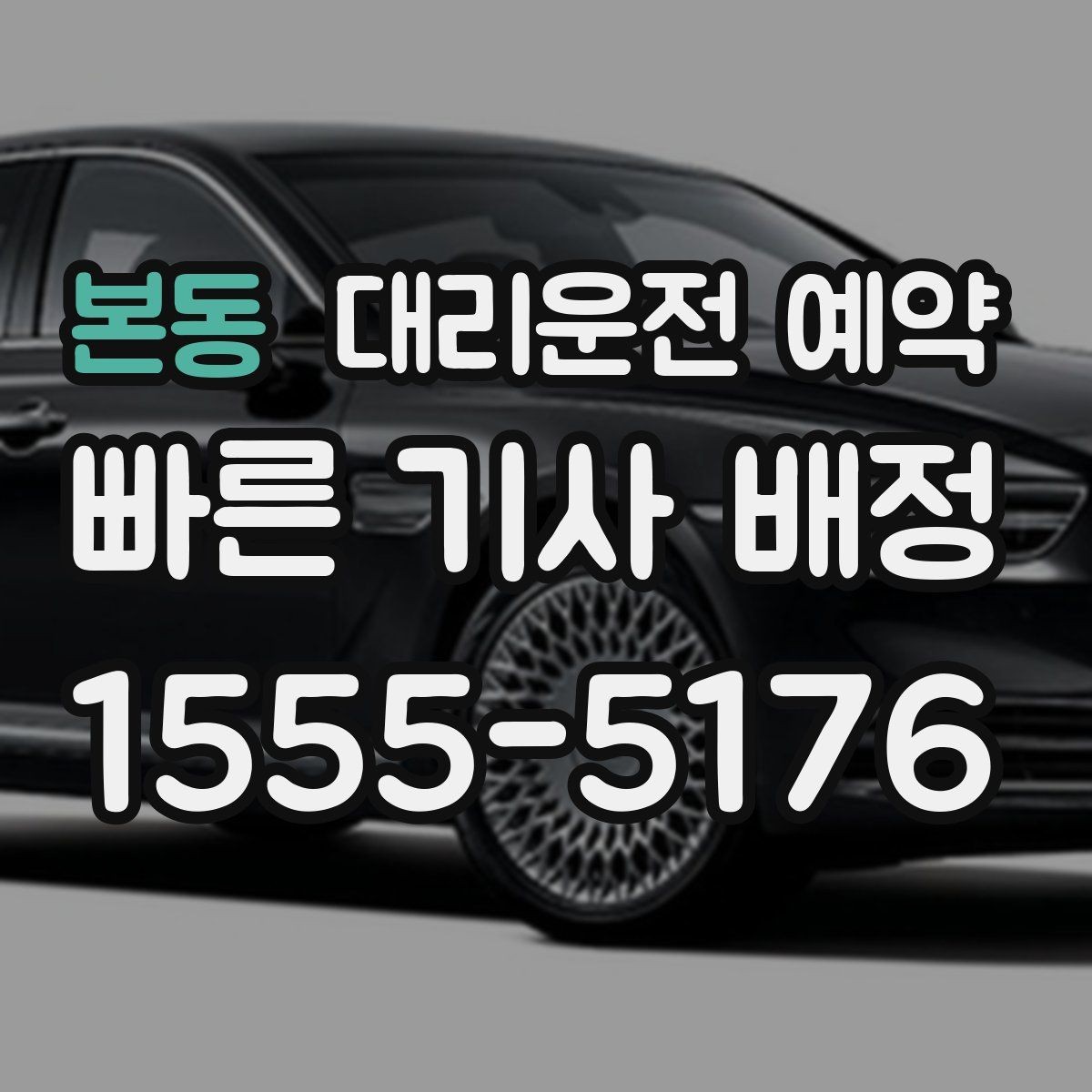 본동 대리운전 예약 요금이 달라지는 핵심 요소만 정리