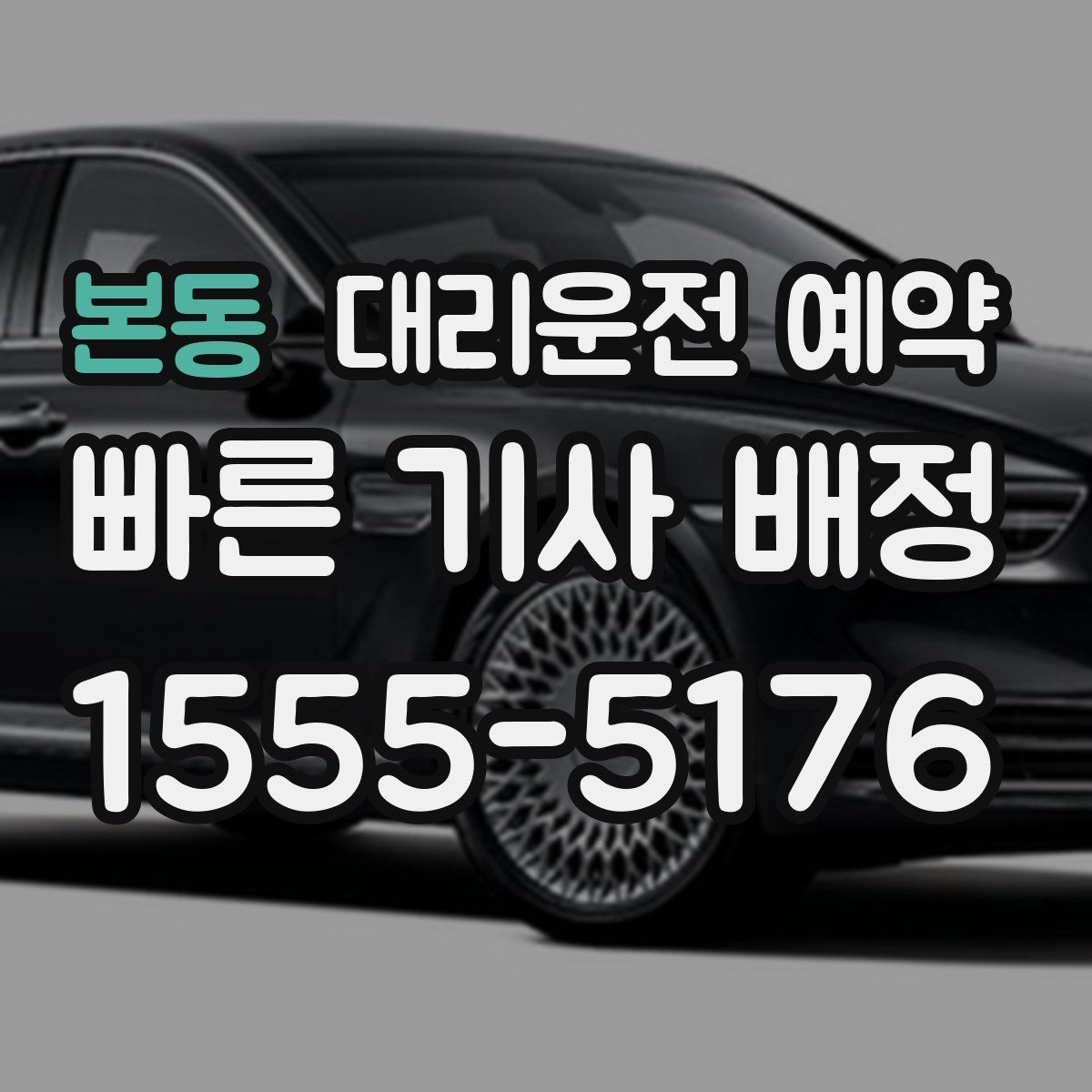 본동 대리운전 예약