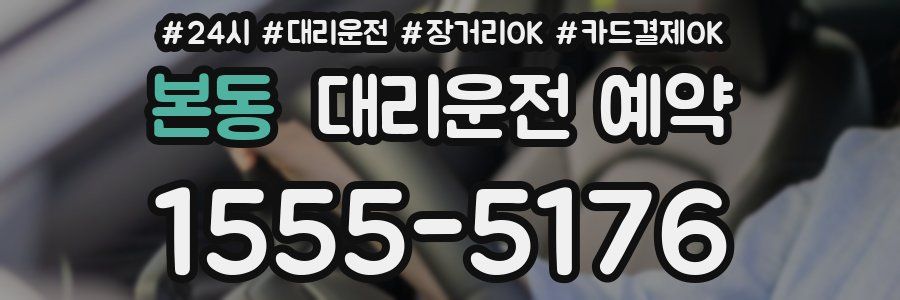 본동 대리운전 예약