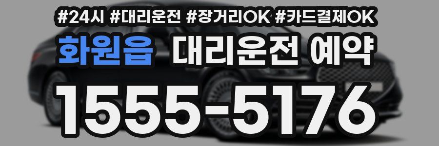 화원읍 대리운전 예약
