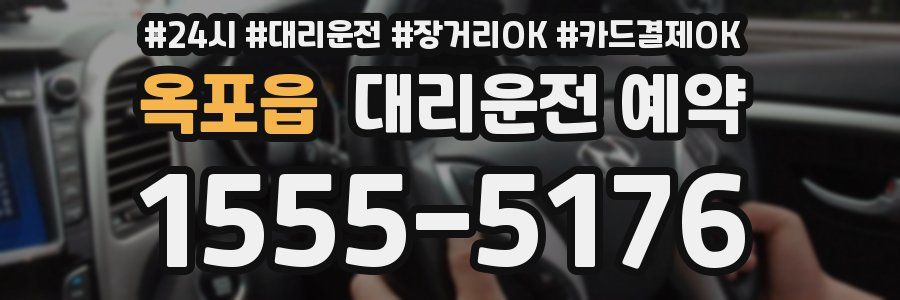 옥포읍 대리운전 예약