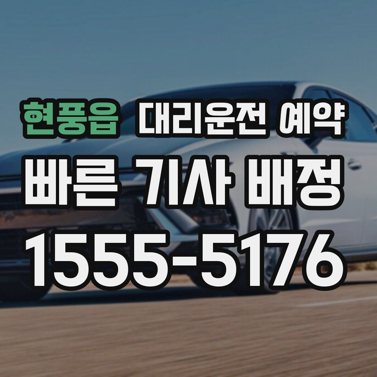 현풍읍 대리운전 예약