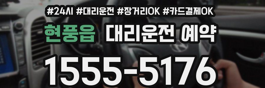 현풍읍 대리운전 예약