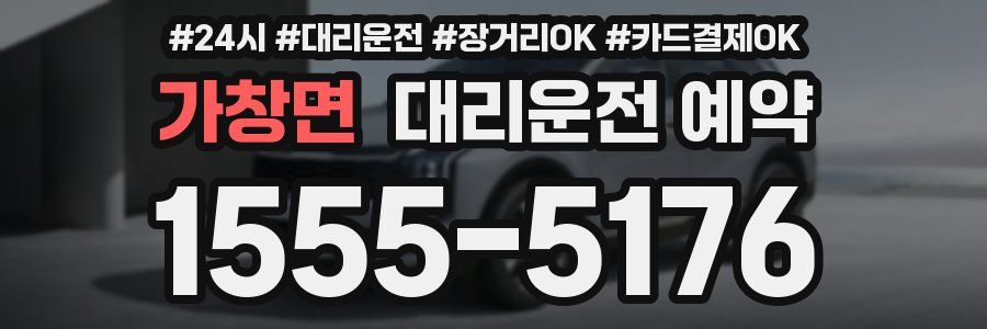 가창면 대리운전 예약