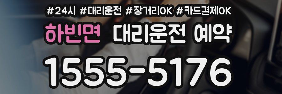 하빈면 대리운전 예약