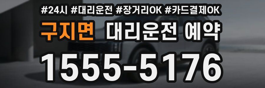 구지면 대리운전 예약