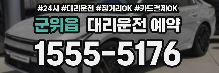 군위읍 대리운전 예약