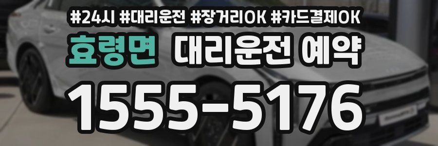 효령면 대리운전 예약