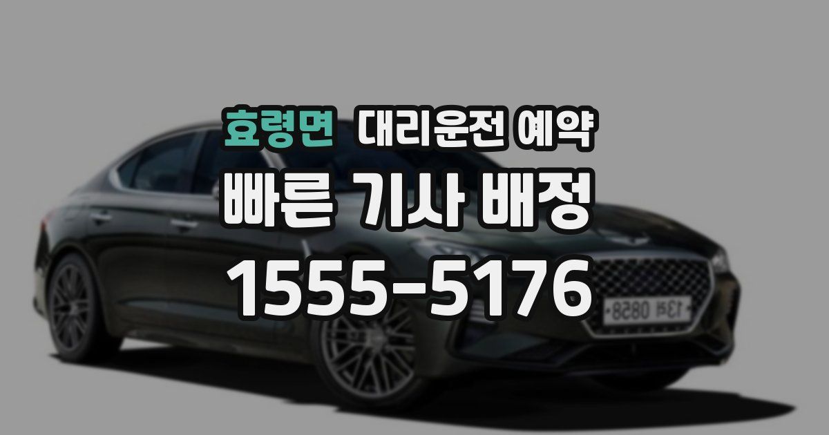 효령면 대리운전 예약