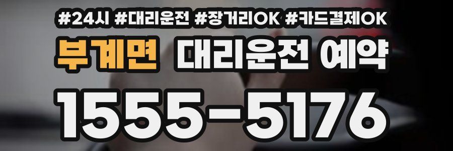 부계면 대리운전 예약