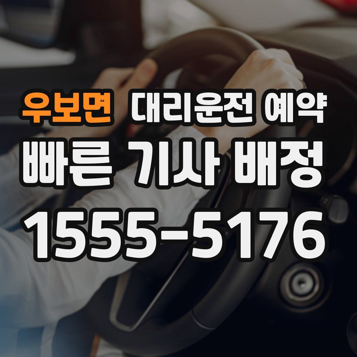 우보면 대리운전 예약
