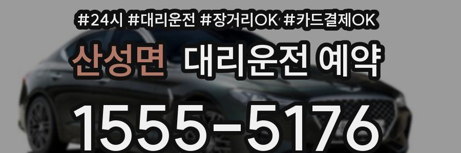 산성면 대리운전 예약