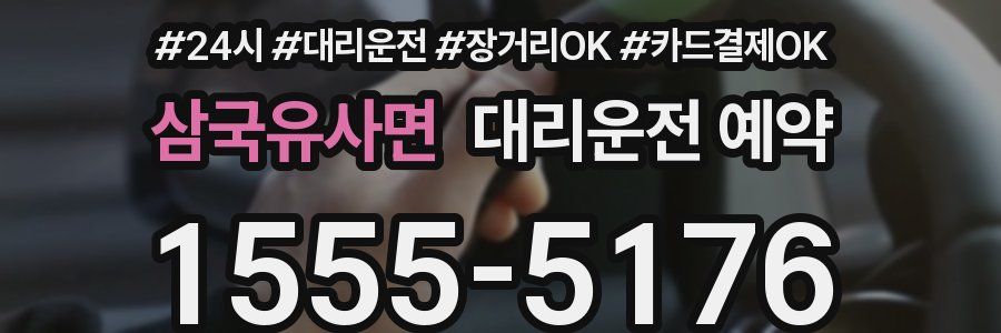 삼국유사면 대리운전 예약