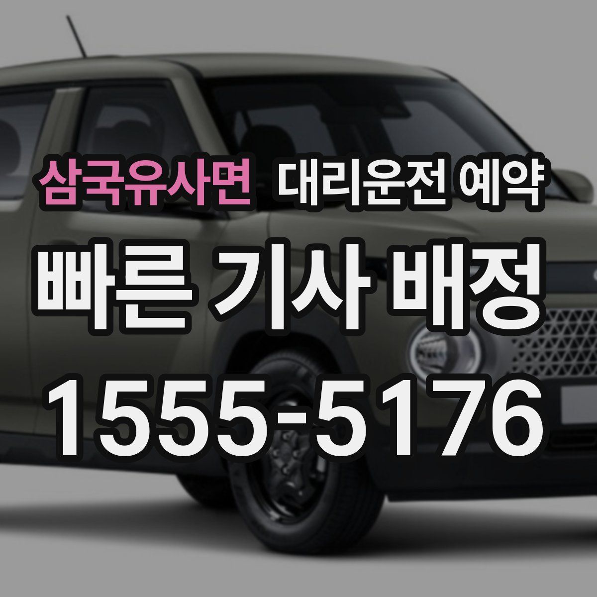 삼국유사면 대리운전 예약