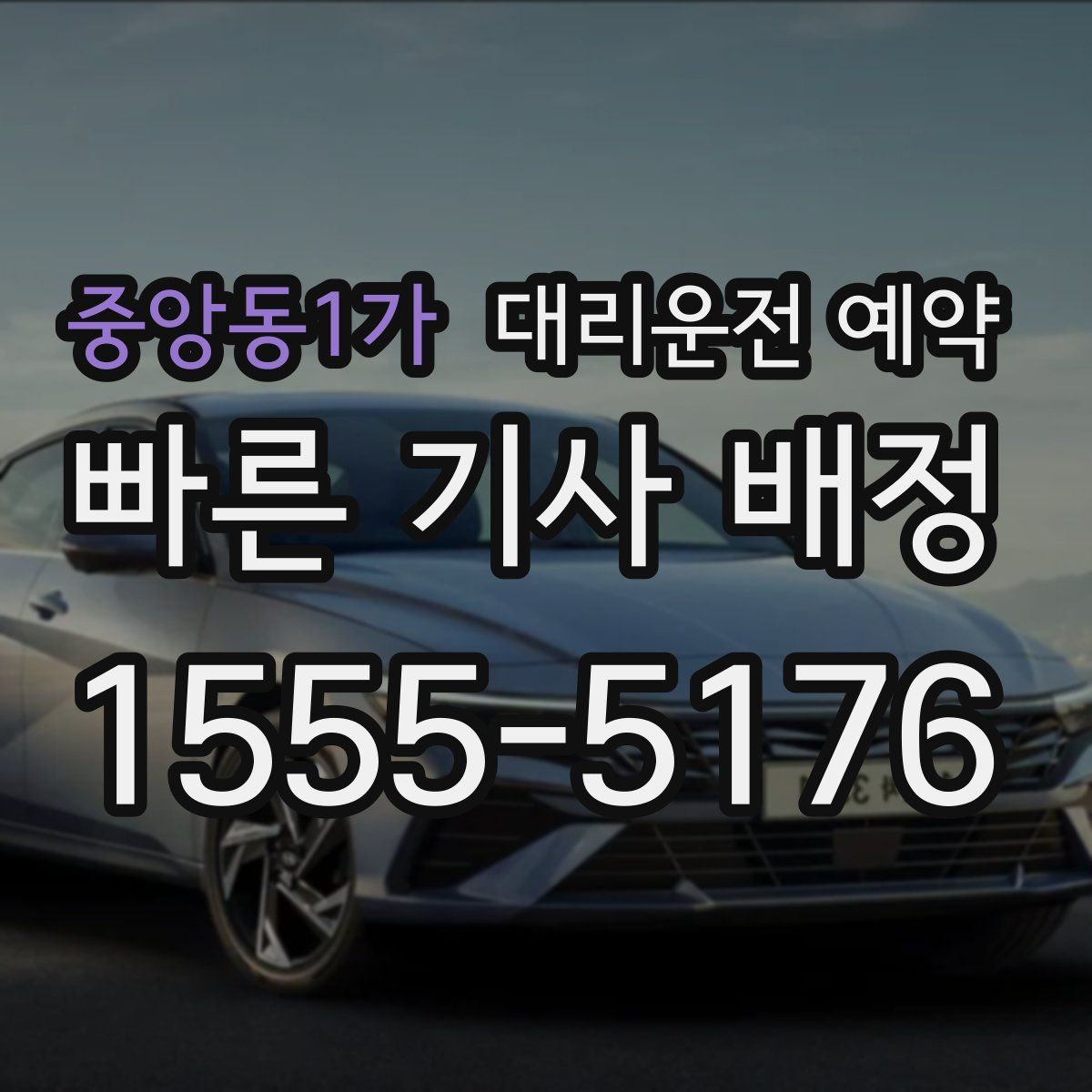 중앙동1가 대리운전 예약