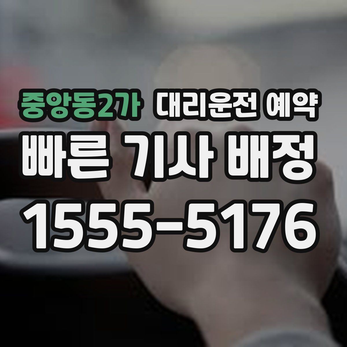 중앙동2가 대리운전 예약 늦어질 것 같을 때 연락 요령