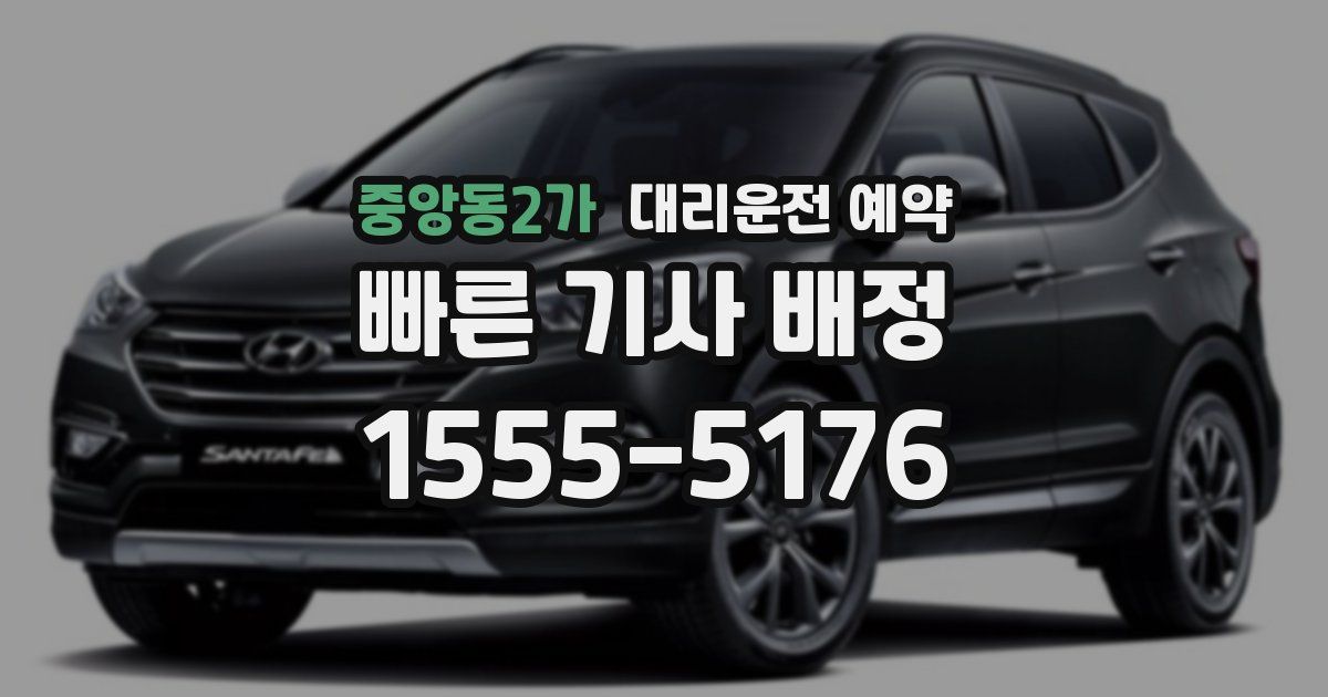 중앙동2가 대리운전 예약