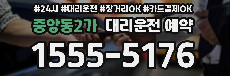 중앙동2가 대리운전 예약