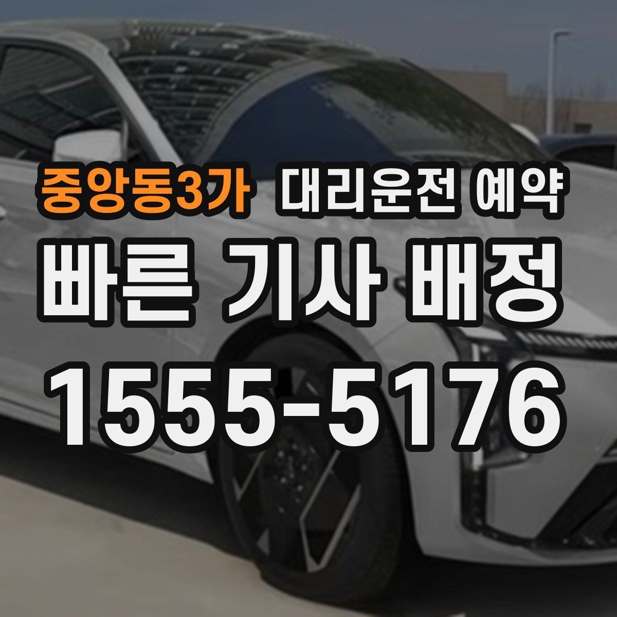 중앙동3가 대리운전 예약 소지품 분실을 막는 간단한 체크