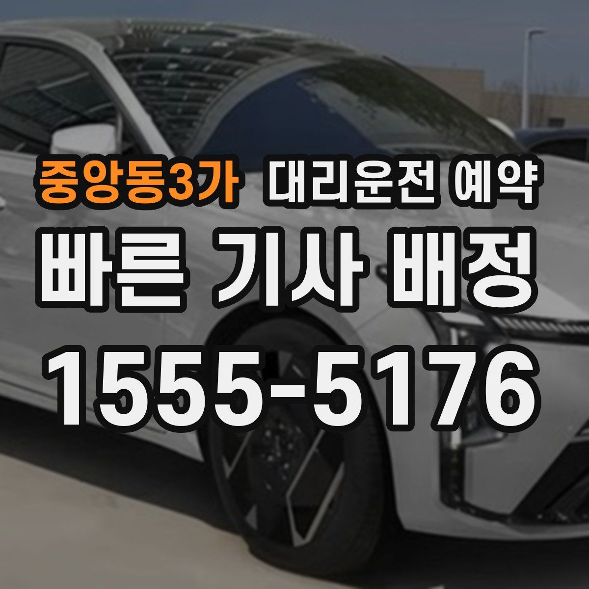 중앙동3가 대리운전 예약