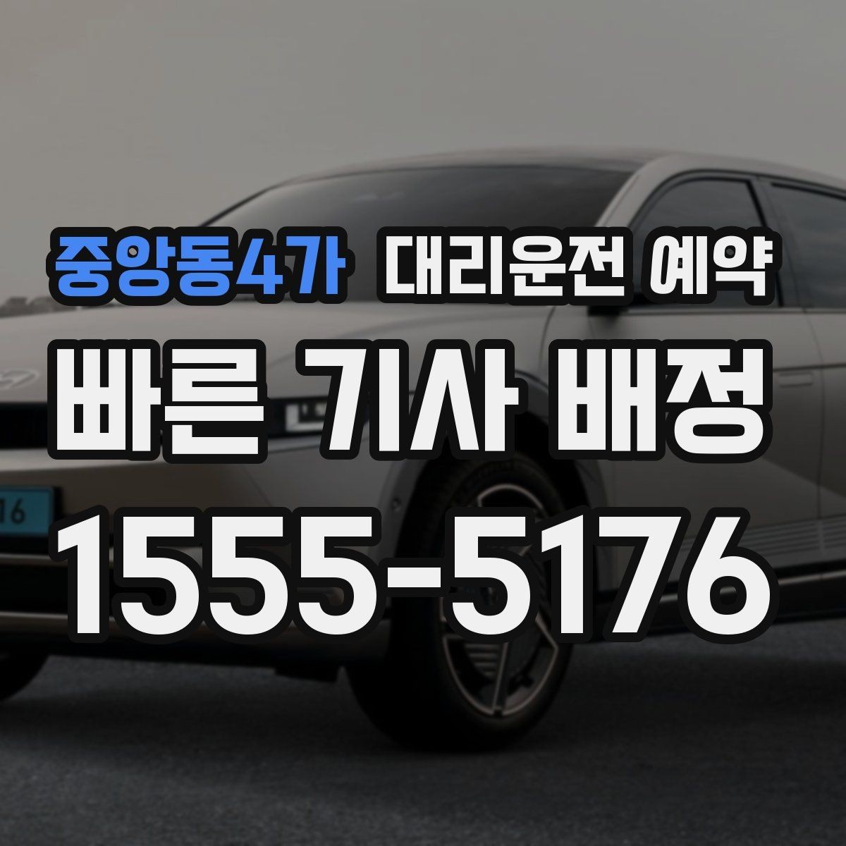 중앙동4가 대리운전 예약 기사님을 빨리 만나려면 '랜드마크'가 중요한 이유