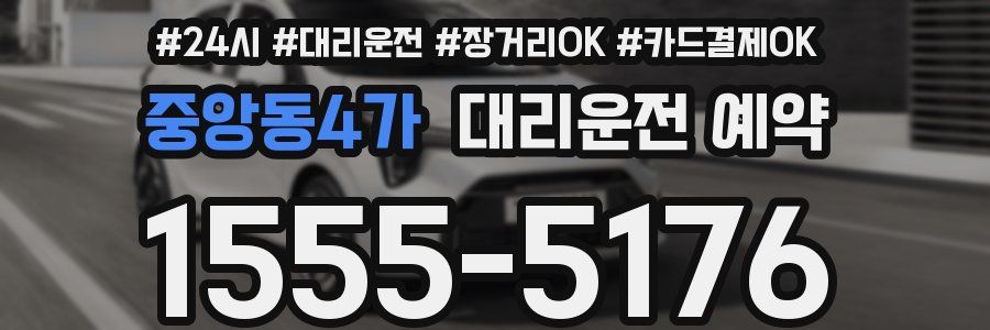 중앙동4가 대리운전 예약