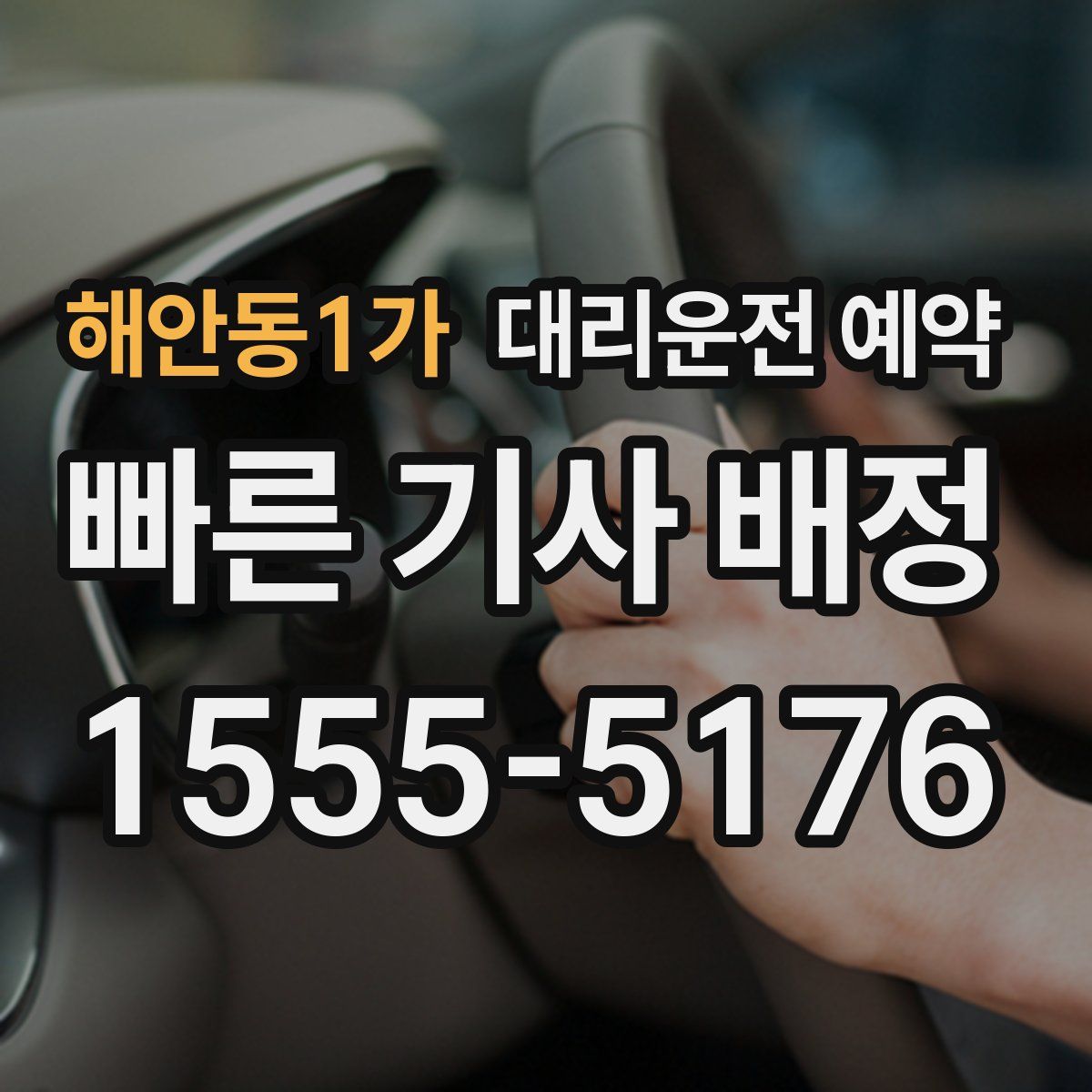 해안동1가 대리운전 예약