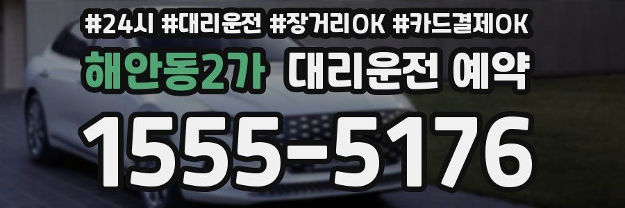 해안동2가 대리운전 예약