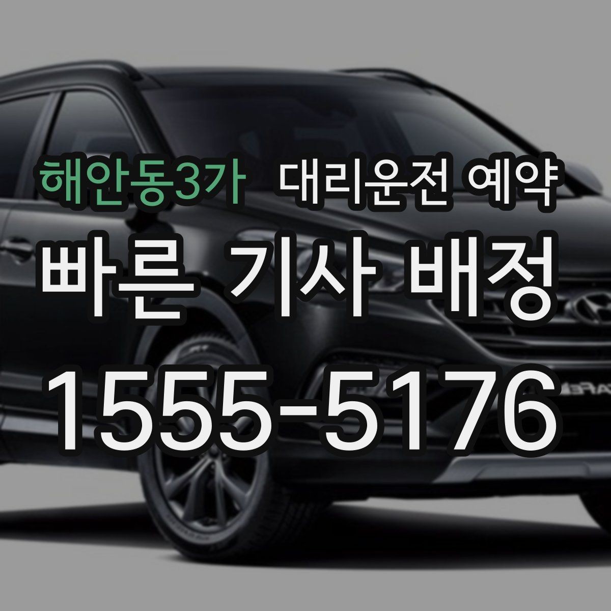 해안동3가 대리운전 예약 병원 방문 후 귀가 이동 예약 요령