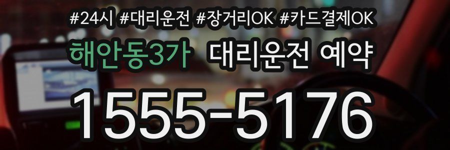 해안동3가 대리운전 예약
