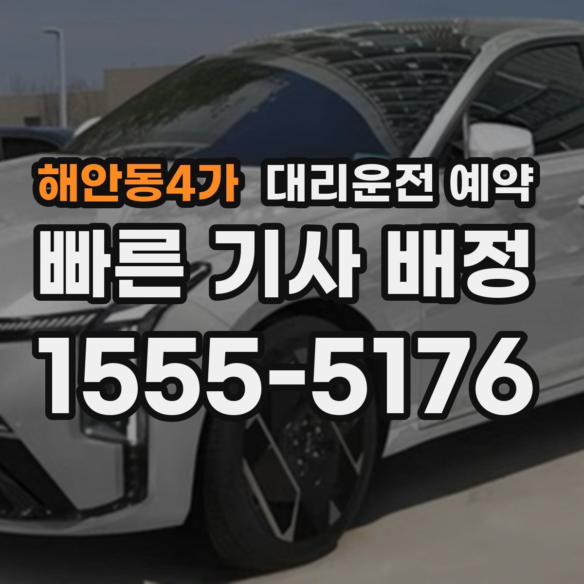 해안동4가 대리운전 예약