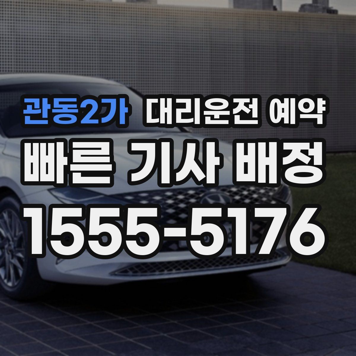 관동2가 대리운전 예약 연락이 안 될 때 생기는 문제와 예방
