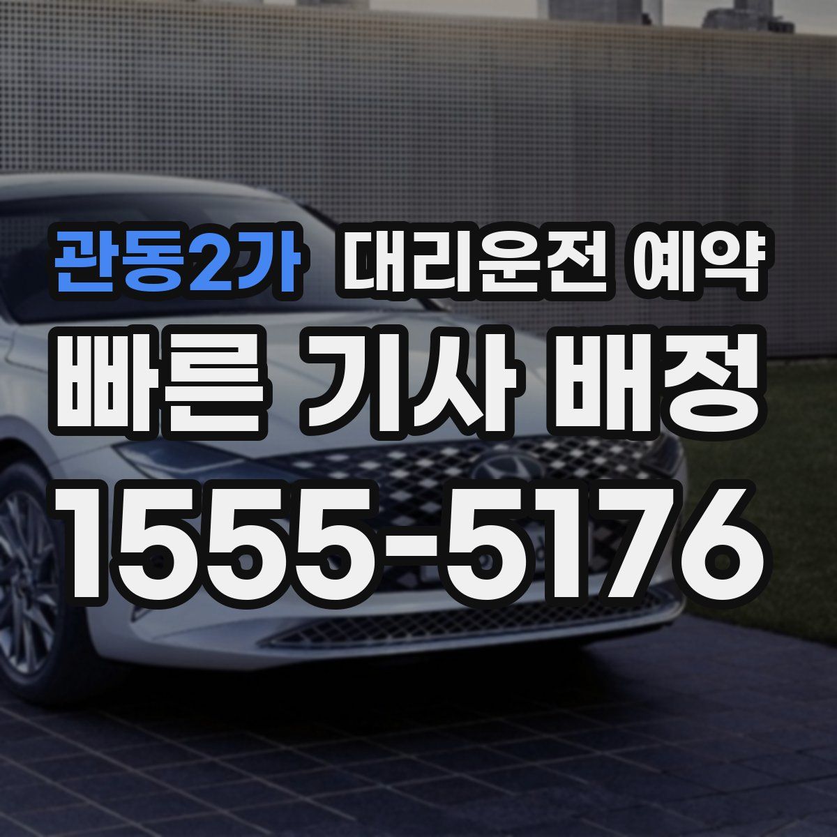 관동2가 대리운전 예약