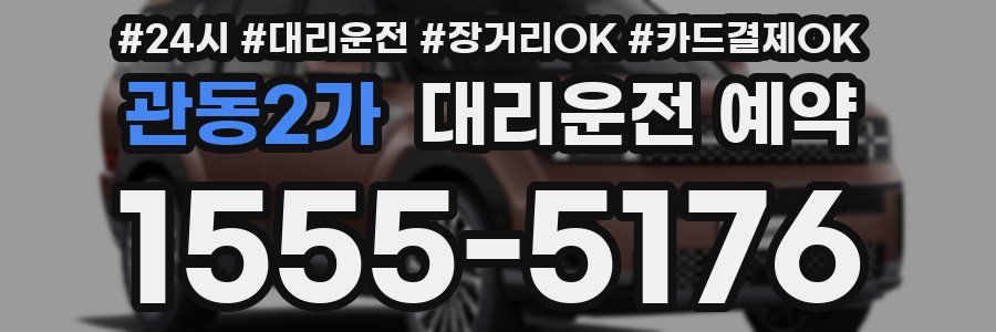 관동2가 대리운전 예약
