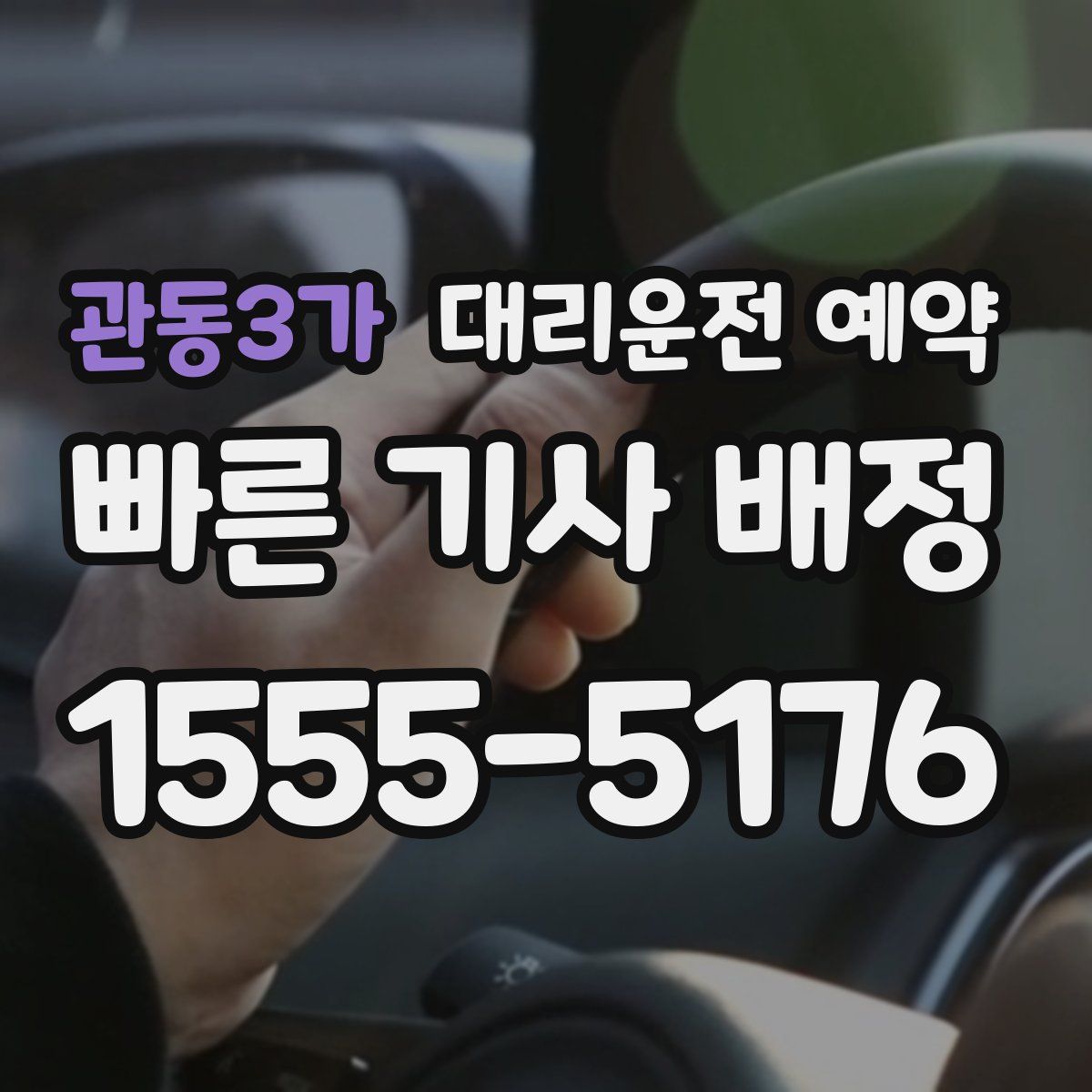 관동3가 대리운전 예약