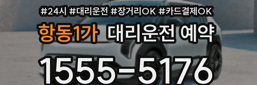 항동1가 대리운전 예약