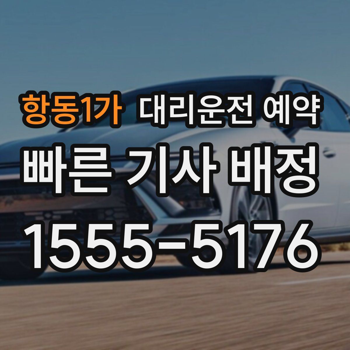 항동1가 대리운전 예약