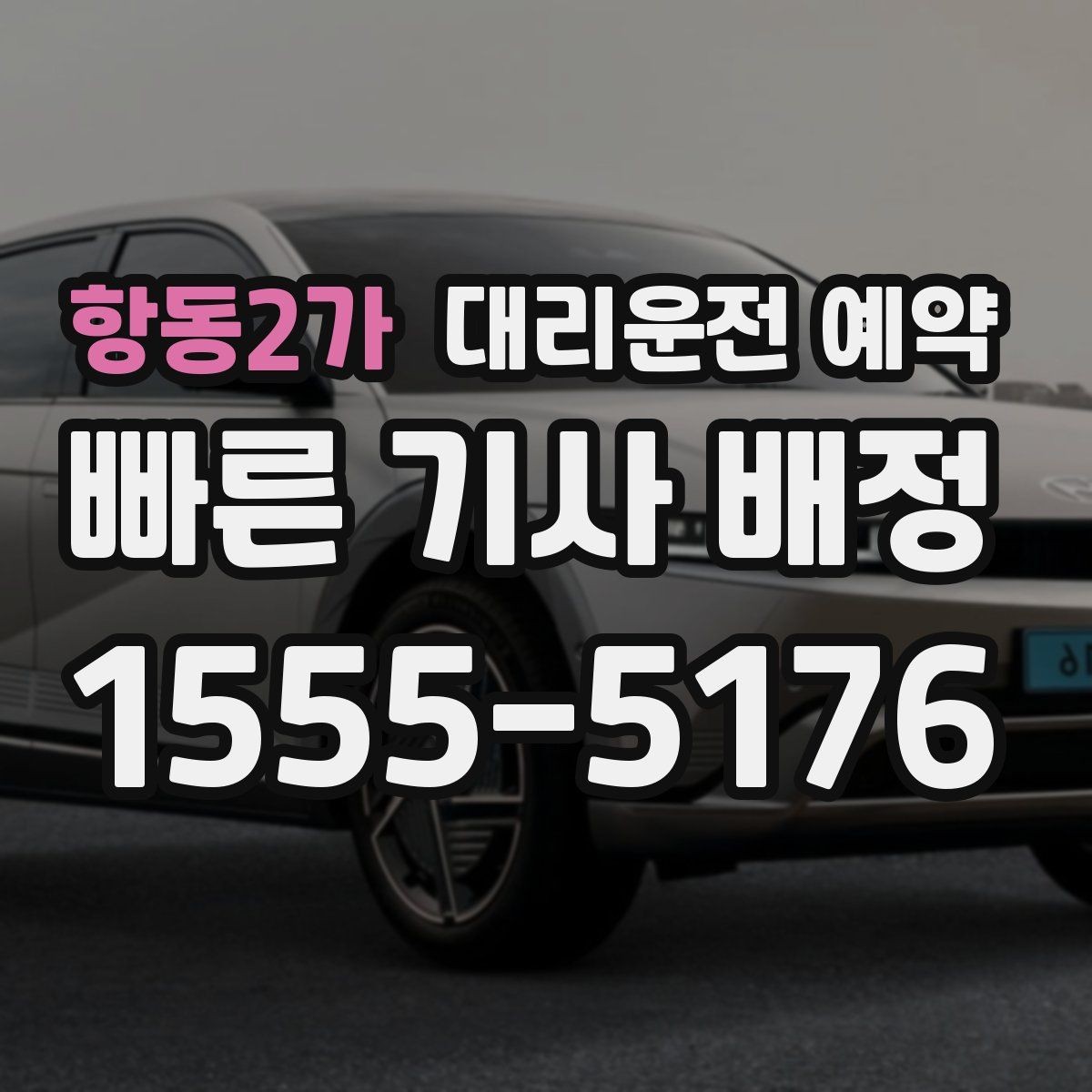 항동2가 대리운전 예약 여러 곳 들르는 일정에서 비용이 달라지는 이유