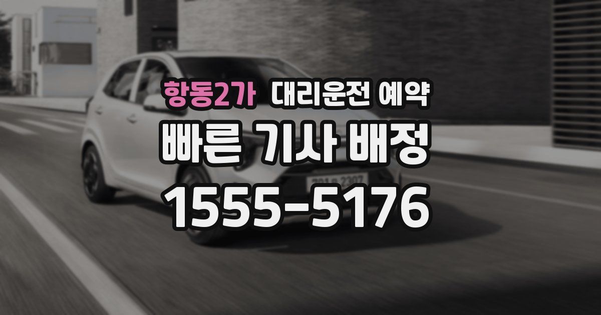 항동2가 대리운전 예약